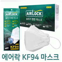 국내 생산 개별 포장 숨쉬기 편한 에어락 Airlock KF94 마스크, 화이트, 200