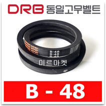 [동일고무벨트] 브이벨트 V벨트 동일벨트 B-48 B48