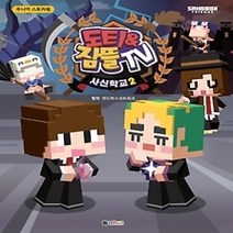 [개똥이네][중고-최상] 도티&잠뜰TV 사신학교 2