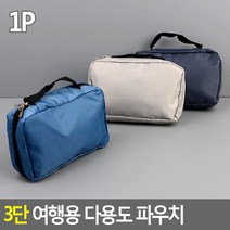 3단 휴대용 다용도 여행용 파우치 메이크업 수납가방 지갑 여권 통장 화장품 생리대