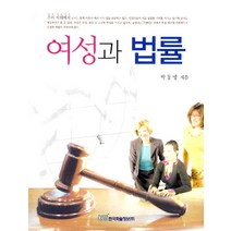 여성과 법률, 한국학술정보, 박동명 저