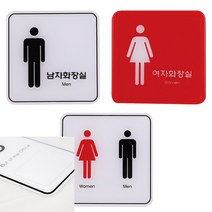 남자 여자 공용 화장실 120X120 안내문 표지판 사인물 글자 도어사인 사무실, 남자ED9403