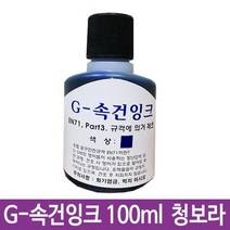 G-속건잉크 청보라 100ml 진공패드용 불멸잉크G-28, 가인1 1, 가인1 본상품선택