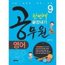 9급공무원영어한번에끝장내기, 상품명