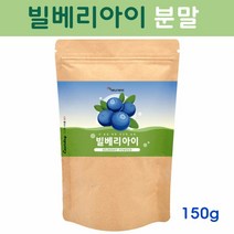 에너데이 빌베리 열매 파우더 가루 빌베리효능 마리골드 메리골드 차 안토시아닌 폴리페놀 타트체리 원액 분말 눈건강 효능 추천, 1봉, 150g