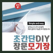 초간단 DIY 창문모기장 촘촘 창틀 방충망 벨크로, 벨크로창문모기장