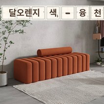 벤치형 소파 긴평상 케이로 패브릭 아쿠아텍스 1인용 2인용 3인용 대기 소파, 150x45x45cm, B.루나 오렌지-플란넬