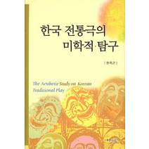 한국 전통극의 미학적 탐구, 푸른사상, 한옥근 저