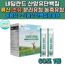 식약처인증 HACCP 고함량 네덜란드 산양유 단백질 BCAA 류신 루신 프로틴 고단백 보충제 분말 정 타블렛 분리 유청 단백 면역글로불린 초유 곡물 발효 효소 모유 김치 유산균