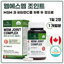 식약처 인증 관절 건강 기능성 캐나다 직수입 프리미엄 MSM 60정 1개월분 . 엠에스엠 1500mg 비타민C 초록입홍합 브로멜라인 치킨콜라겐 리파아제 강황 분말, 1통