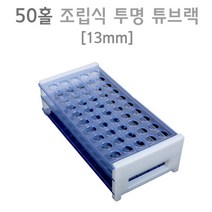 과학실험용 튜브랙 거치대 조립식랙 과일전지실험