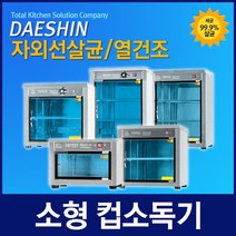 대신전기산업 자외선살균소독기 컵소독기 컵살균기, DS-702열건조(컵80개)