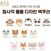 [올쿠션]정사각 동물디자인 키즈벽쿠션 어린이안전 벽매트 합리적인 가성비 인테리어*30x30, 곰