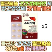 간건강밀크씨슬 중년 남성 여성 간영양제 SILYMARIN 애주가 술꾼 탄산음료 패스트푸드 인스턴트 배달 음식 액상과당 섭취 폭식 과식 야식 육식 야근 피곤 피로 과로 폭음 과음 회식 노가다 일용직 40대 50대 남자