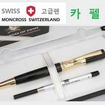 몽크로스볼펜 카펠 고급펜 명품펜 스위스볼펜 고급판촉 볼펜선물, 1세트