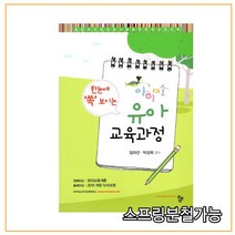 (공동체) 2021 임미선 아이미소 한눈에 쏙 보이는 유아교육과정, 분철안함