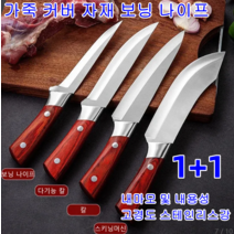 1+1 주방칼 부엌칼 가죽 커버 자재]보닝 나이프 일본 주방용 나이프 세트 다용도칼 다용도식도 (가죽커버 포함), 다기능 칼*1개 + 보닝 나이프*1개