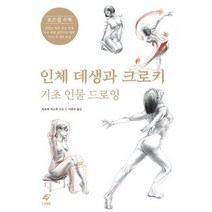 [밀크북] EJONG(이종문화사) - 인체 데생과 크로키 : 기초 인물 드로잉