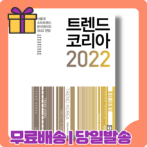 트렌드 코리아 2022 : 변화의 징후를 포착하라 [당일발송|사은품|무료배송]
