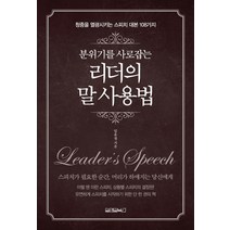 분위기를 사로 잡는 리더의 말 사용법:청중을 열광시키는 스피치 대본 108가지, 원앤원북스, 임유정