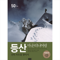 등산 마운티니어링(50주년 기념판), 마운티니어스