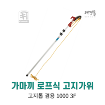 가마끼 로프식 고지가위 3M 고지톱 겸용 1000 3F 카마키 나뭇가지 굵은가지 3단식