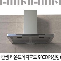 한샘 라운드 에지 후드 900 DP/역류댐퍼/유료설치, 신청(비용별도안내)