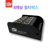 LEEM 8채널 멀티박스 음향 스테이지 박스 정품 LS-8N