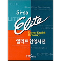 시사 엘리트 한영사전 + 미니수첩 제공