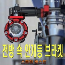제로몰 오토바이 안개등 브라켓 써치 쇼바브라켓 LED 360도 조절가능 스피릿비스트, (선택1번) 32mm