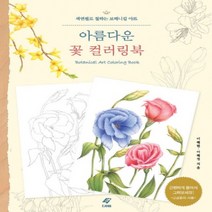 하나북스퀘어 아름다운 꽃 컬러링북 색연필로 칠하는 보태니컬 아트