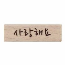 사랑해요 캘리스탬프, 단품