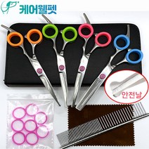 케어웰펫 안전한 애견 미용가위 5종세트와 손이편한 실리콘 가위링 4쌍