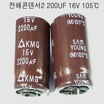전해콘덴서 2200UF16VX3개 105도C (모아프라자), 1개