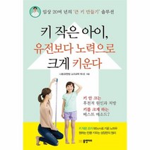 웅진북센 키작은아이 유전보다 노력으로 크게 키운다, One color | One Size@1