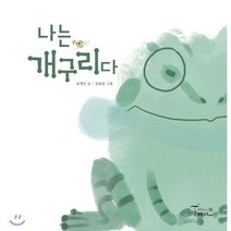 나는 개구리다, 월천상회