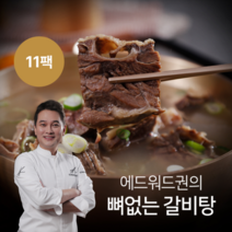 [KT알파쇼핑]역대 최다구성! 에드워드권 뼈없는 갈비탕 10팩+1팩 총 11팩
