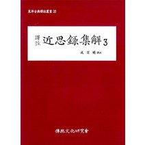 역주 근사록집해 3, 전통문화연구회, 성백효 저