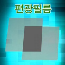편광필름-10x10cm 10장, 1