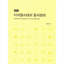 디지털시대의 장서관리 제5판, 한국도서관협회