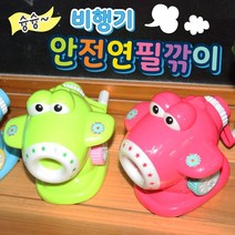 날쌘거북이 정품! 오리지널 8000 슝슝비행기안전 연필깎이 안전한 반자동 좋은품질 어린이집 유치원 선물용 답례품, 핑크