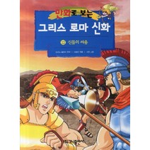 만화로 보는 그리스 로마 신화 12 : 신들의 싸움, 가나출판사