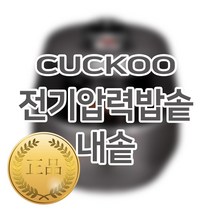 쿠쿠 10인용 전기밥솥 내솥 단품 CRP-AHF1010FD