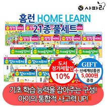 홈런 HOME LEARN 시리즈 21권 풀세트/상품권5천