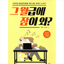 그 월급에 잠이 와 - 2000만 월급쟁이들을 위한 월급 재테크 노하우 + 미니수첩 제공, 김광주 , 양성민