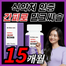 [BEST] 프리미엄 밀크씨슬 간 건강 에좋은 밀크 미크 씨슬 시슬 시스 씨유 남성 여성 남자 여자 부모님 직장인 보조제 식약처 인증 100% 정품 라풀굿케이스, 450정(15개월)