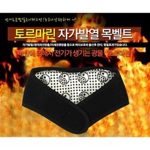 토르마린 자가 발열 목벨트 원적외석 온열 목 보호 찜질기 천연 찜질팩 목밴드, 토르마린 자가발열 목벨트