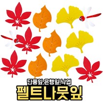 [아슬샵] 단풍잎모형 펠트단풍잎 가을도안 가을환경구성, 단풍잎10장