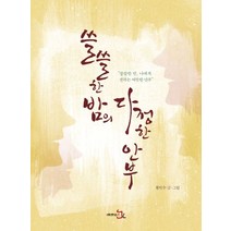 쓸쓸한 밤의 다정한 안부, 레벤북스