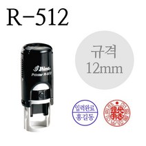 [유진스탬프] 도장/날짜/인감/고무인 [R-512개인용(12mm)] 주문제작, 적색 잉크